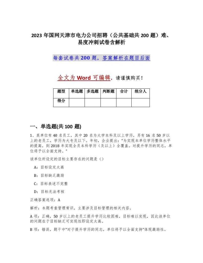 2023年国网天津市电力公司招聘公共基础共200题难易度冲刺试卷含解析