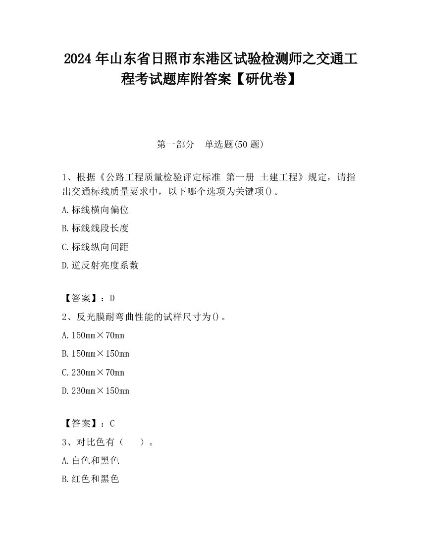 2024年山东省日照市东港区试验检测师之交通工程考试题库附答案【研优卷】