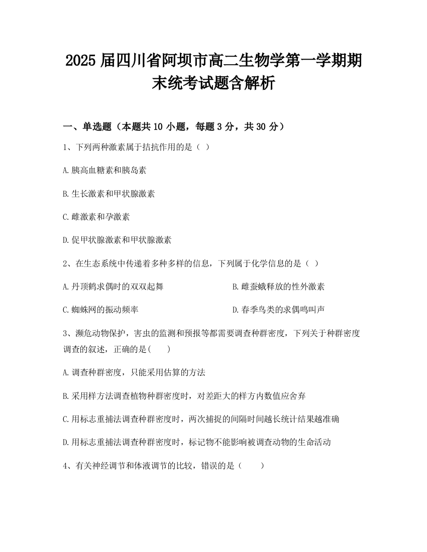 2025届四川省阿坝市高二生物学第一学期期末统考试题含解析