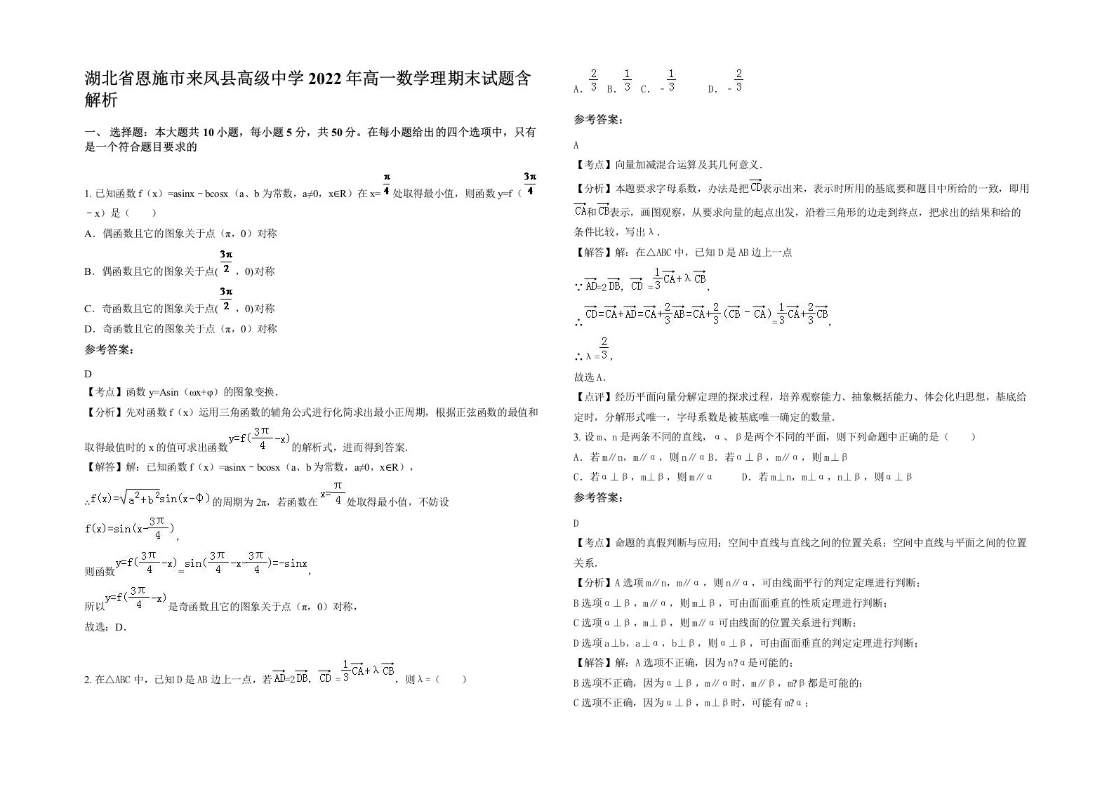 湖北省恩施市来凤县高级中学2022年高一数学理期末试题含解析