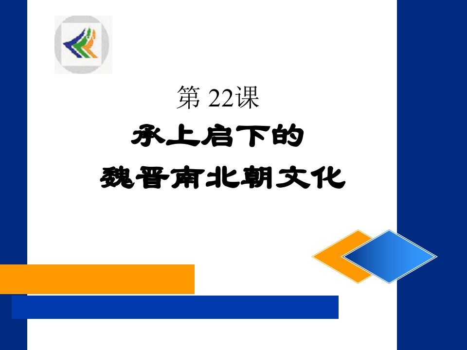 历史课件：新人教版七年级上册第四单元第二十二课+承上启下的魏晋南北朝文化（共28张PPT）