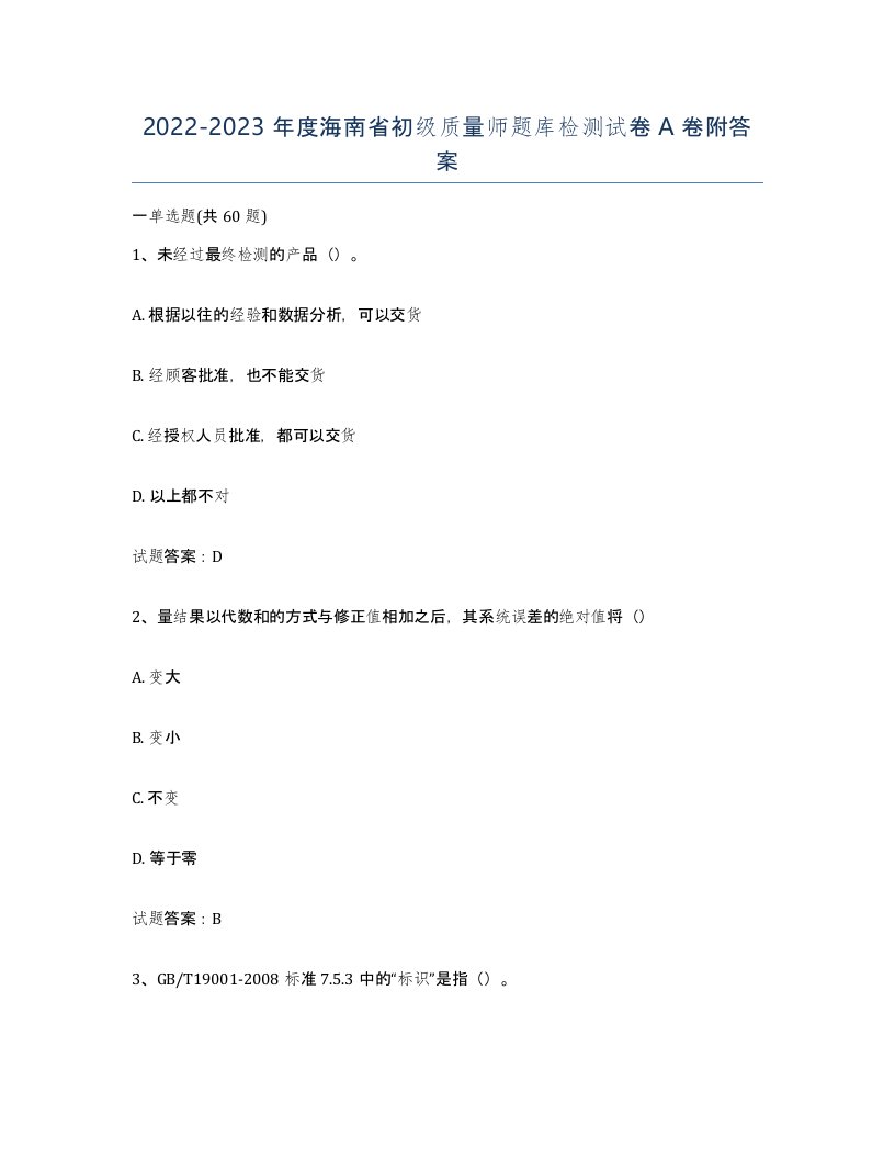 2022-2023年度海南省初级质量师题库检测试卷A卷附答案