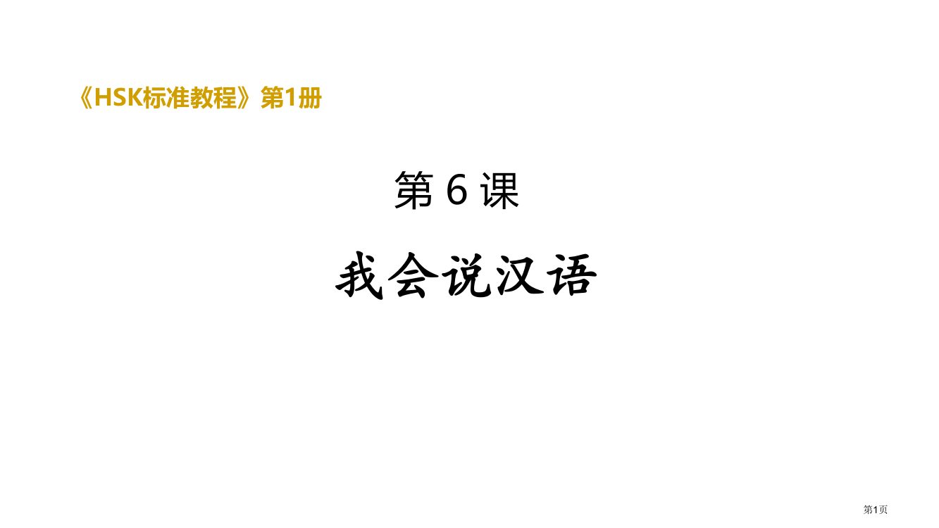 HSK标准教程我会说汉语市公开课一等奖百校联赛获奖课件