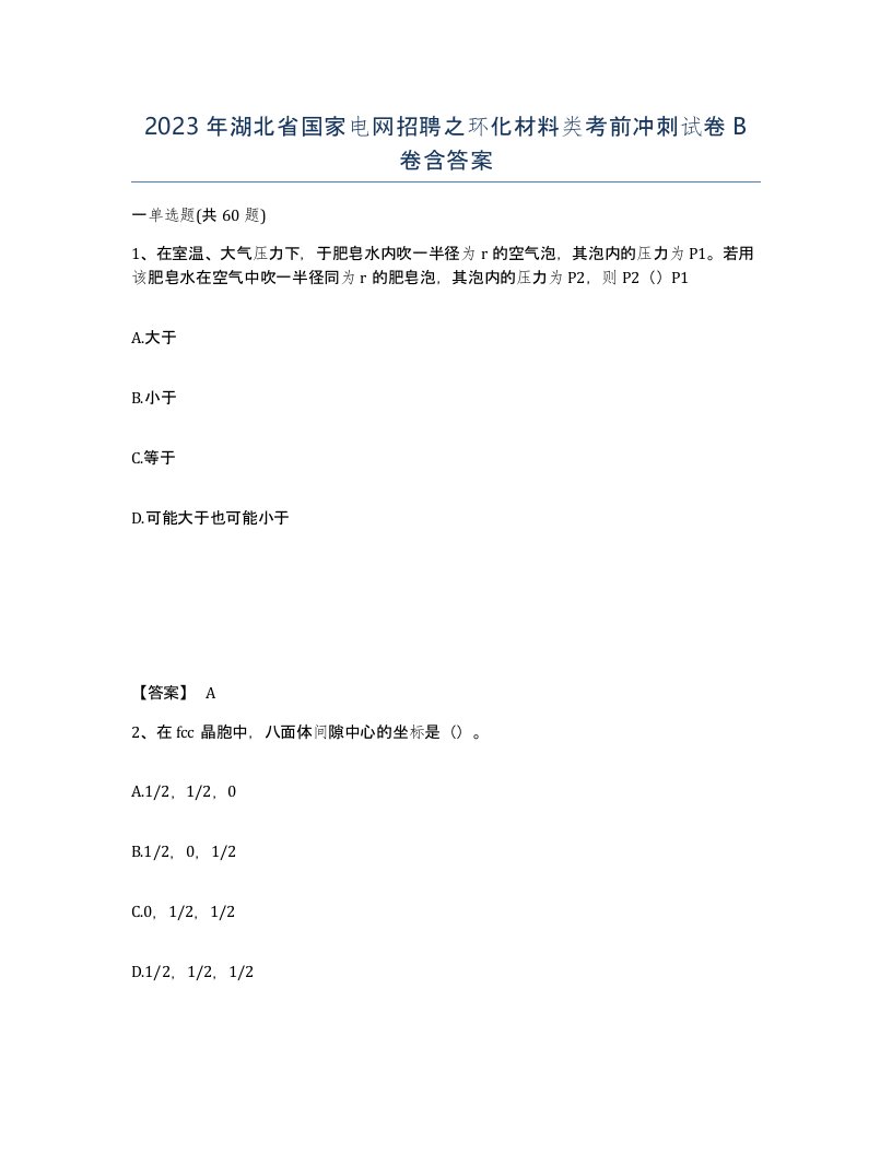 2023年湖北省国家电网招聘之环化材料类考前冲刺试卷B卷含答案