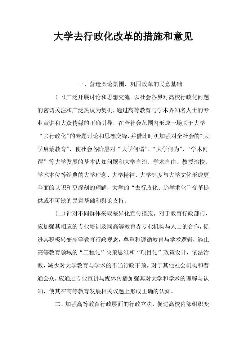 大学去行政化改革的措施和意见