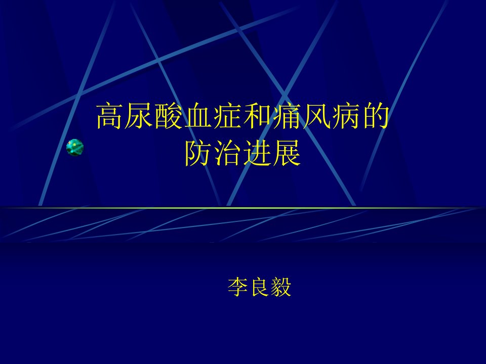 高尿酸血症和痛风病的防治进展