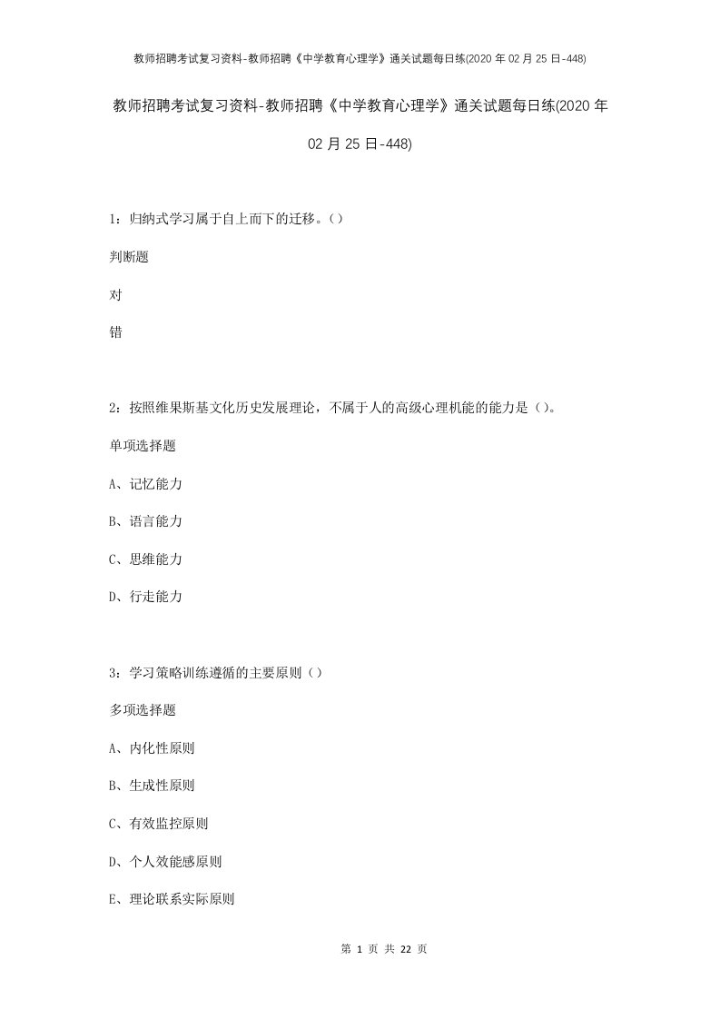 教师招聘考试复习资料-教师招聘中学教育心理学通关试题每日练2020年02月25日-448