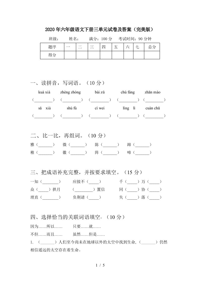 2020年六年级语文下册三单元试卷及答案完美版