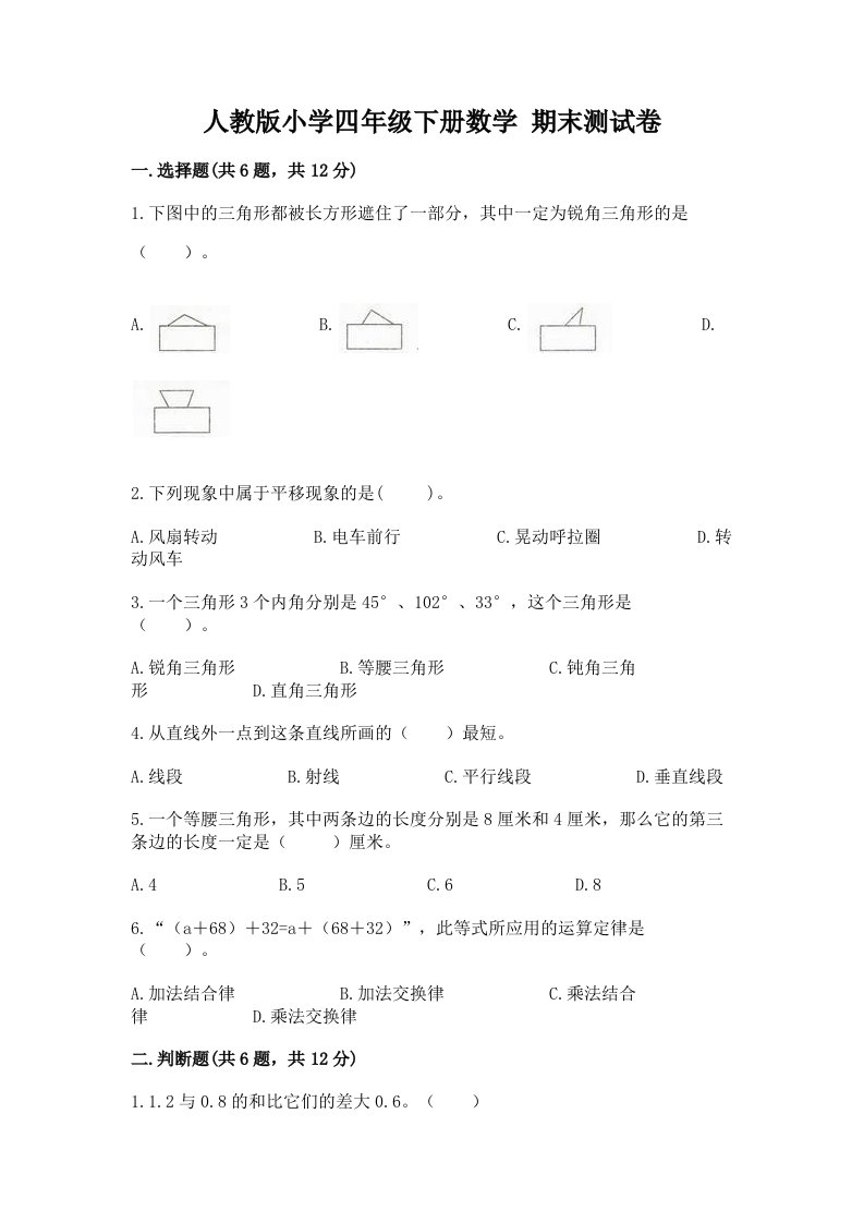 人教版小学四年级下册数学