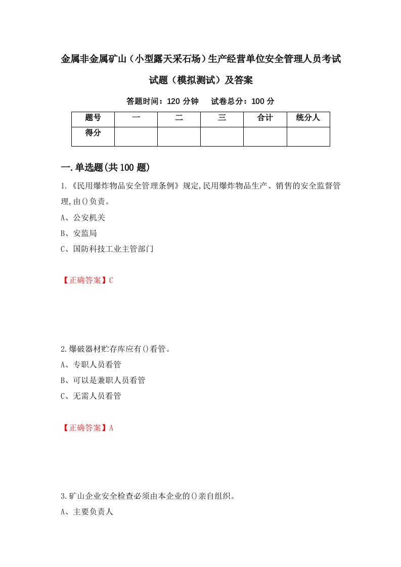 金属非金属矿山小型露天采石场生产经营单位安全管理人员考试试题模拟测试及答案第33期