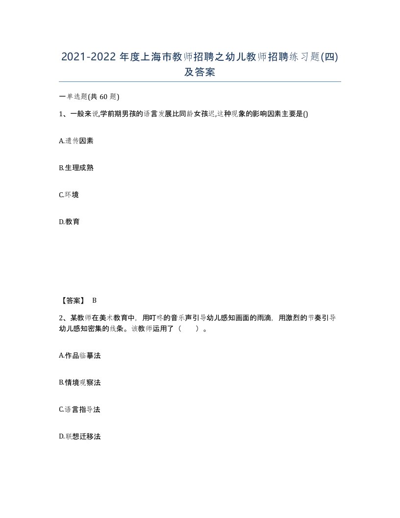 2021-2022年度上海市教师招聘之幼儿教师招聘练习题四及答案