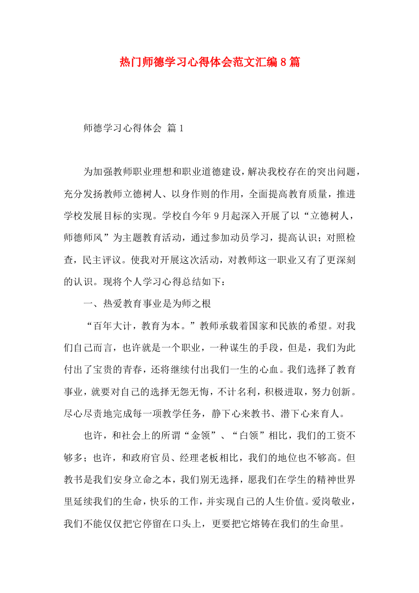 热门师德学习心得体会范文汇编8篇