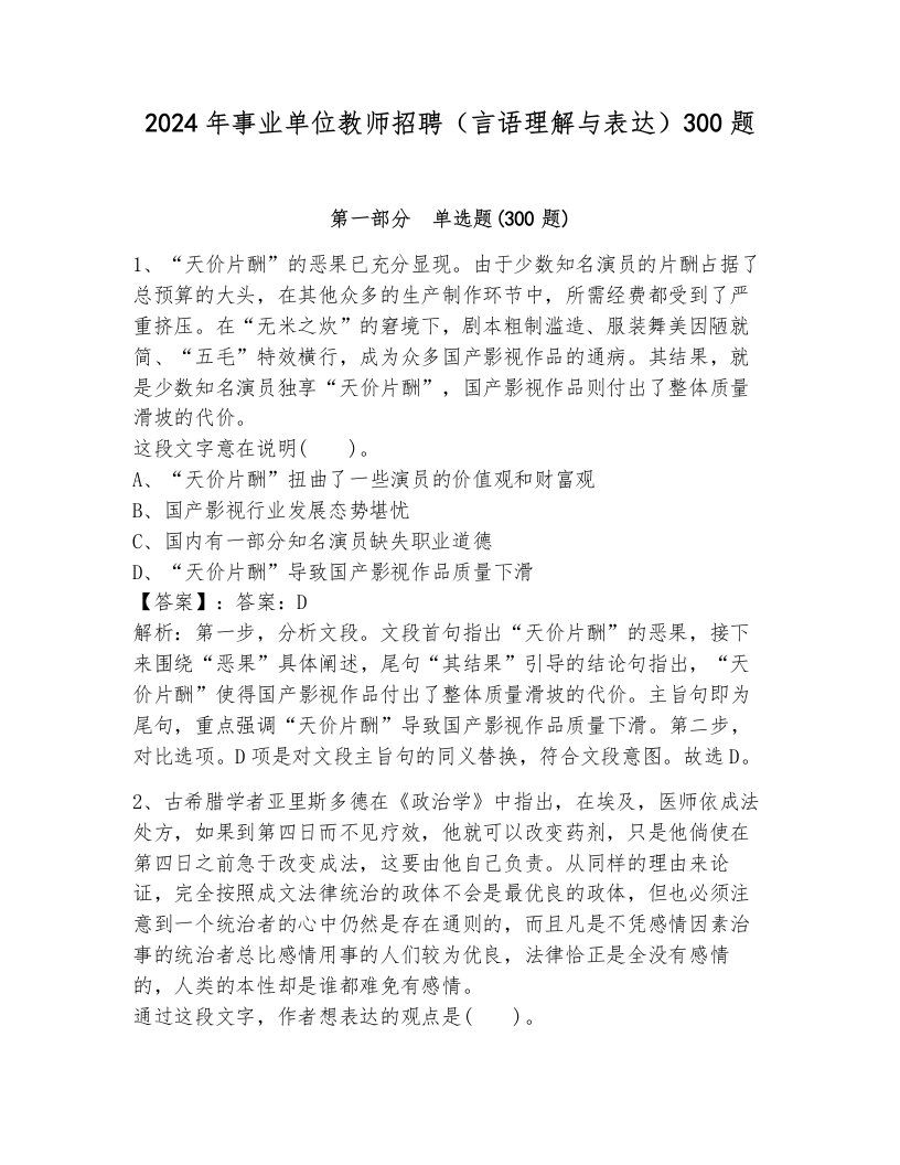 2024年事业单位教师招聘（言语理解与表达）300题附完整答案【各地真题】