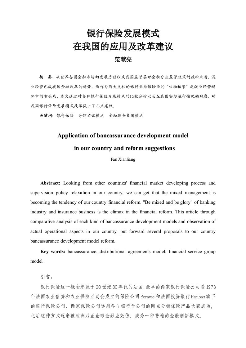 我国银行保险实证研究