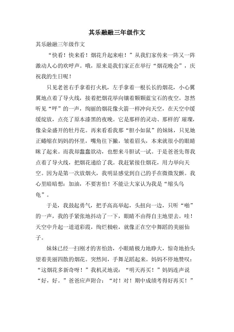 其乐融融三年级作文