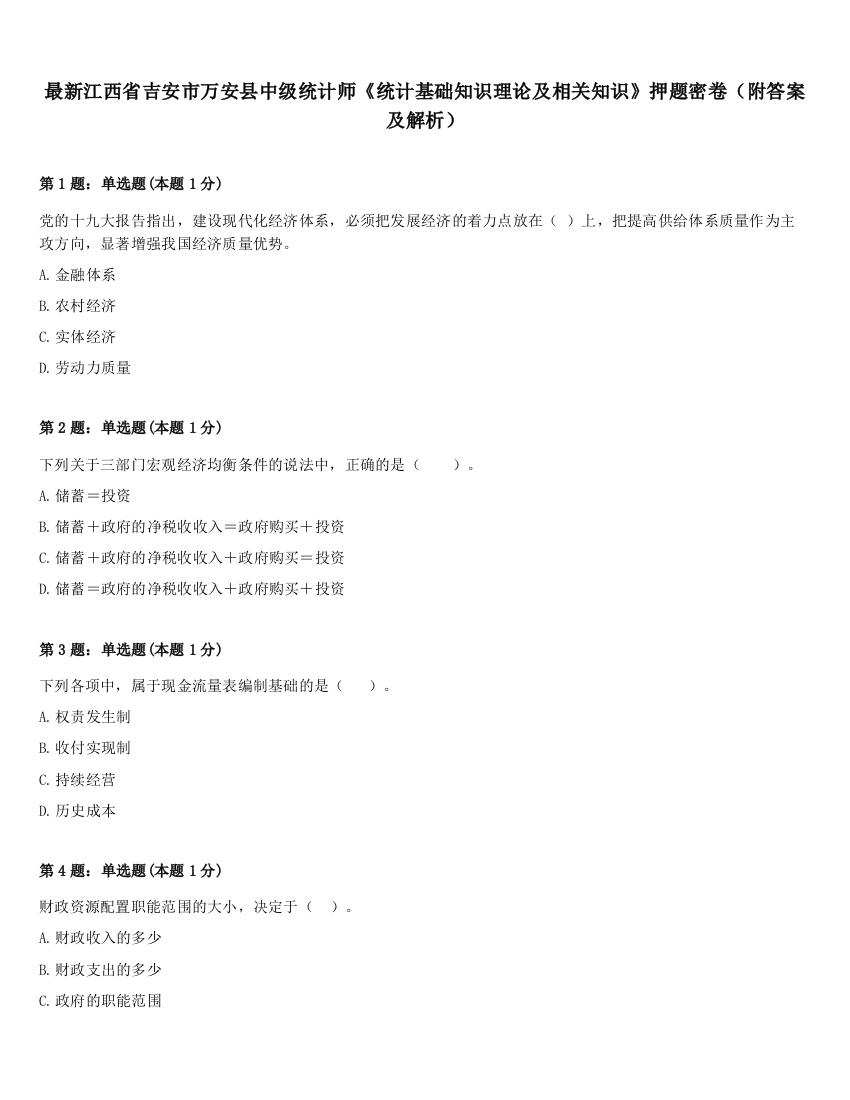 最新江西省吉安市万安县中级统计师《统计基础知识理论及相关知识》押题密卷（附答案及解析）