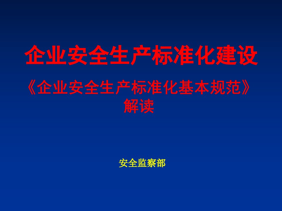 安全标准化培训课件