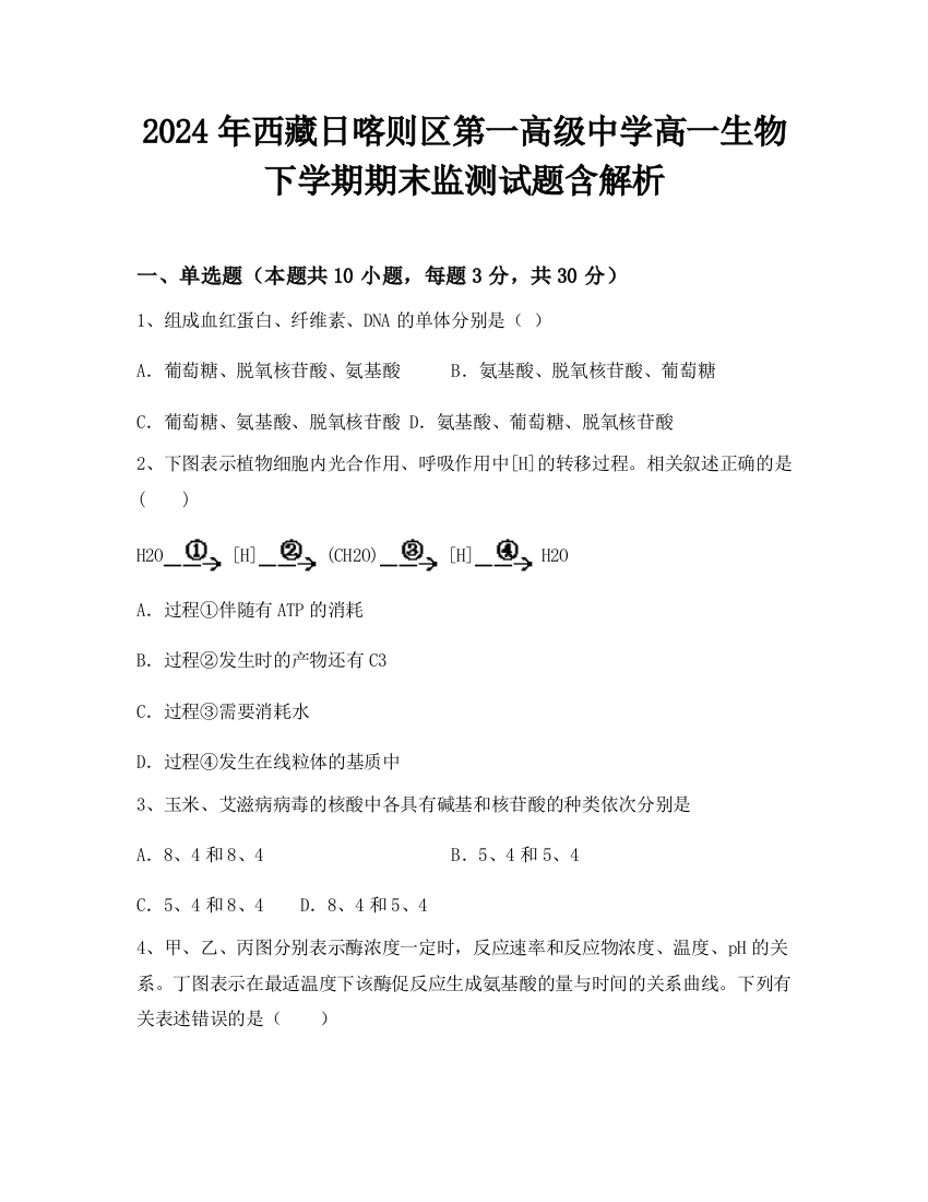 2024年西藏日喀则区第一高级中学高一生物下学期期末监测试题含解析