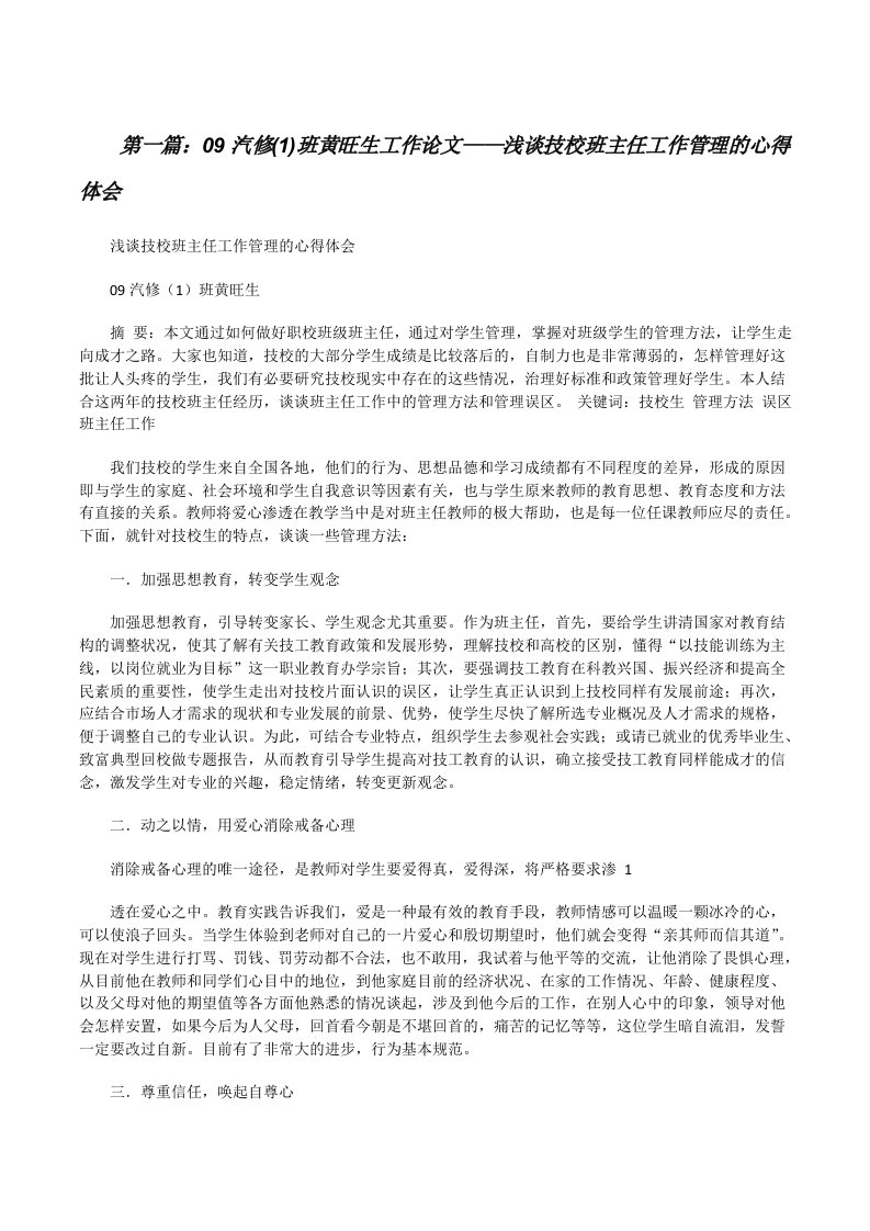 09汽修(1)班黄旺生工作论文——浅谈技校班主任工作管理的心得体会[修改版]