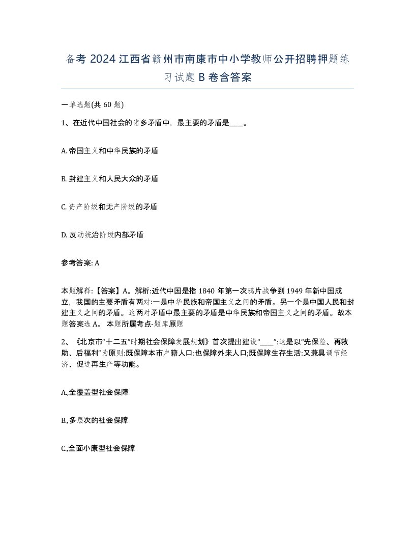 备考2024江西省赣州市南康市中小学教师公开招聘押题练习试题B卷含答案