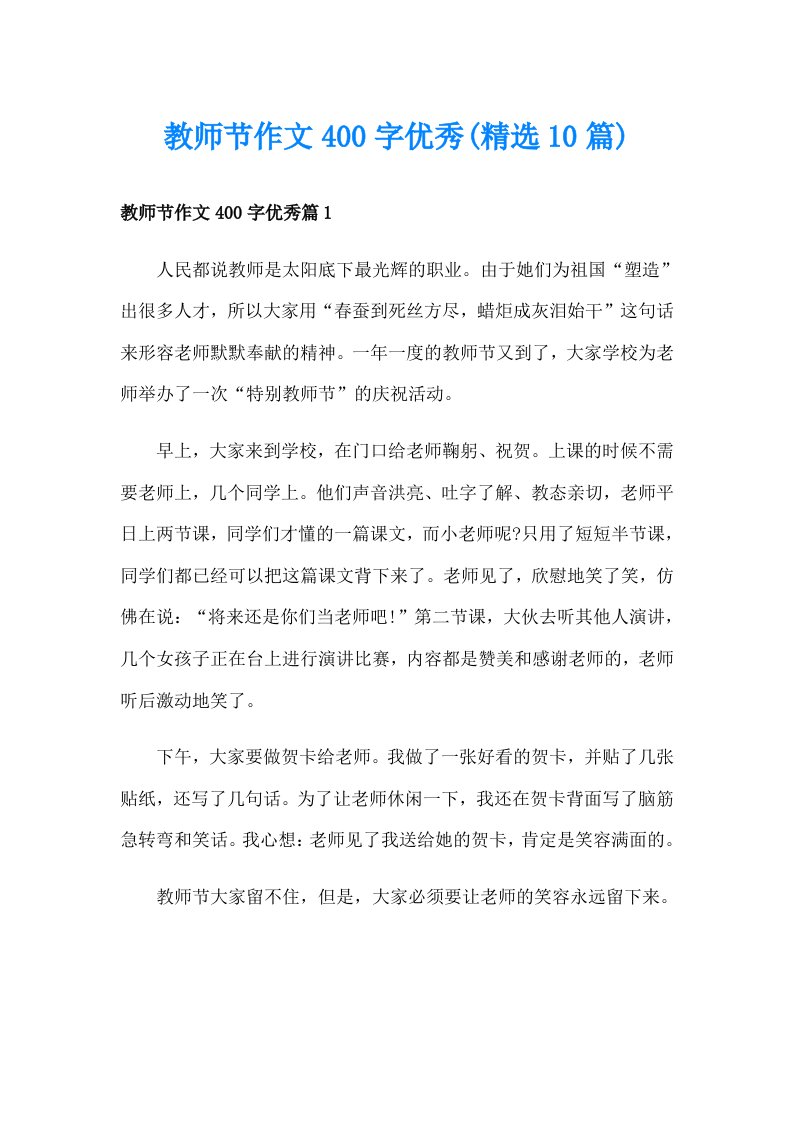 教师节作文400字优秀(精选10篇)