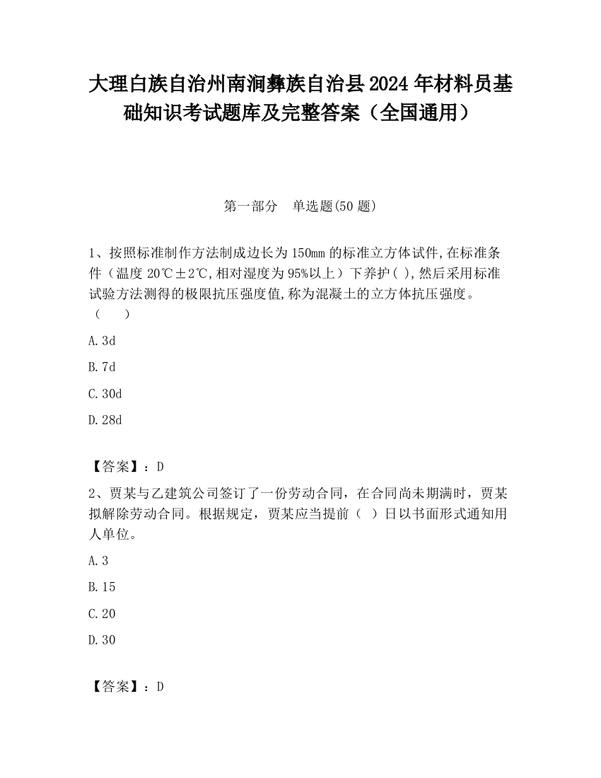 大理白族自治州南涧彝族自治县2024年材料员基础知识考试题库及完整答案（全国通用）