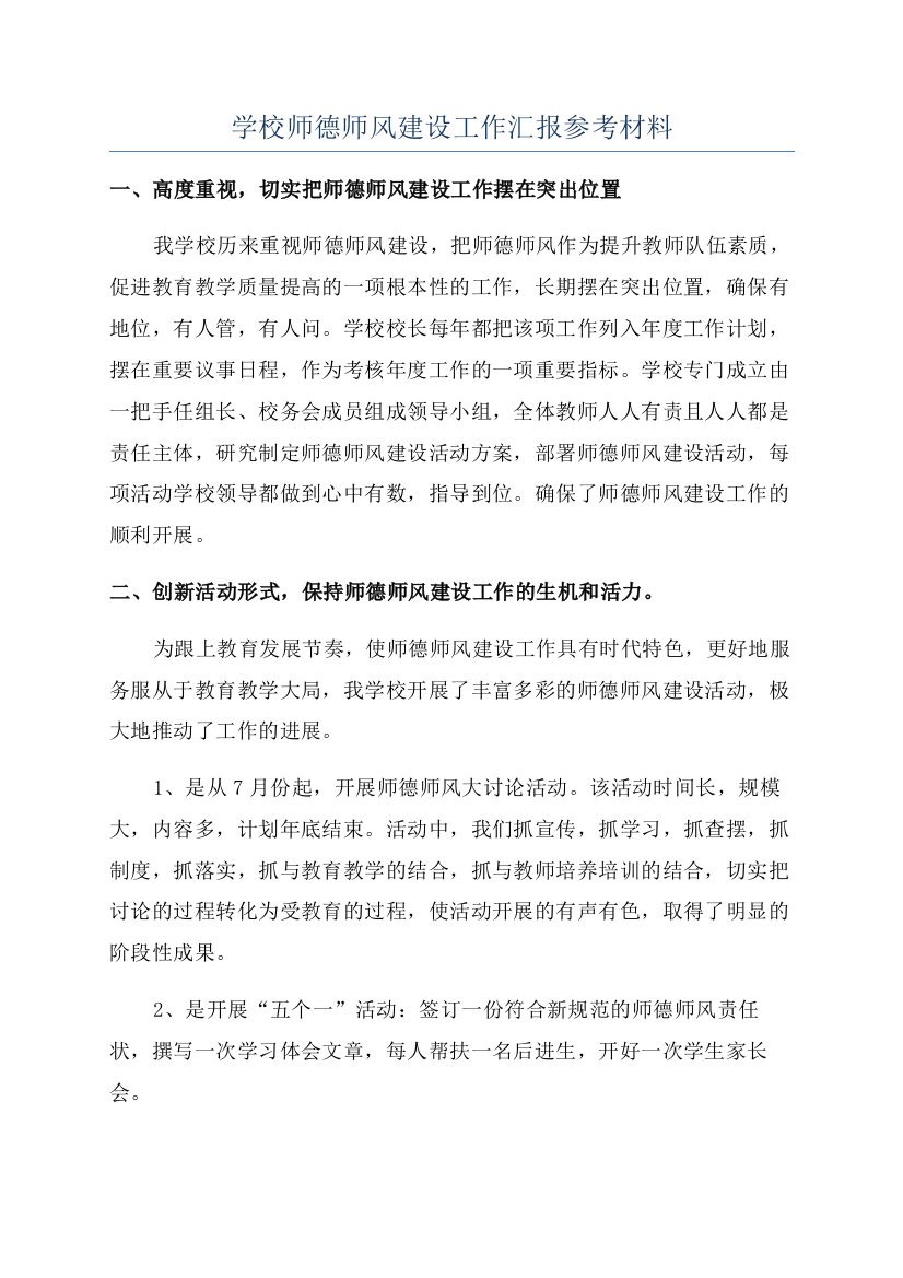 学校师德师风建设工作汇报参考材料