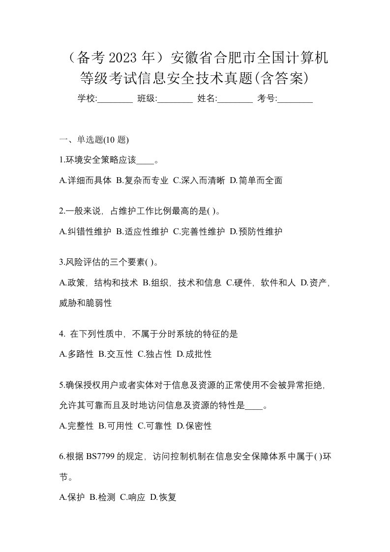 备考2023年安徽省合肥市全国计算机等级考试信息安全技术真题含答案