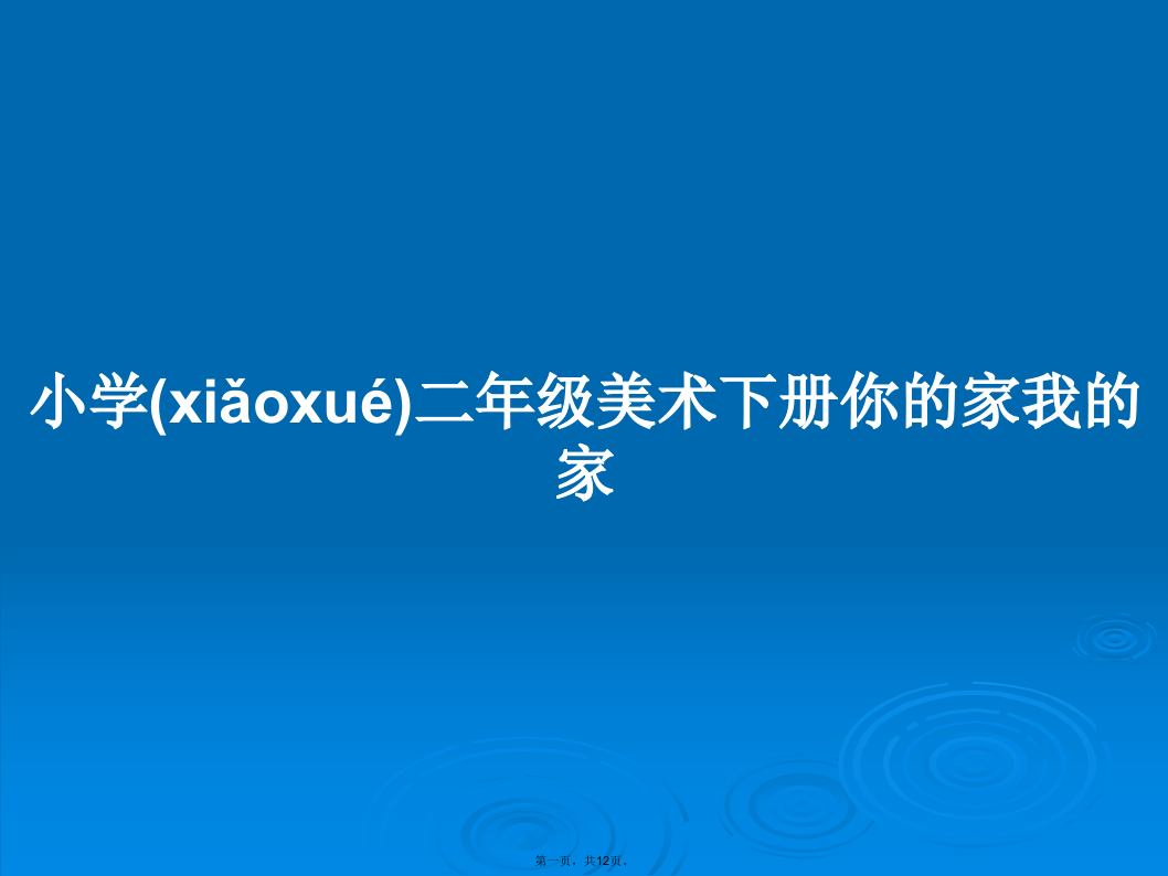 小学二年级美术下册你的家我的家