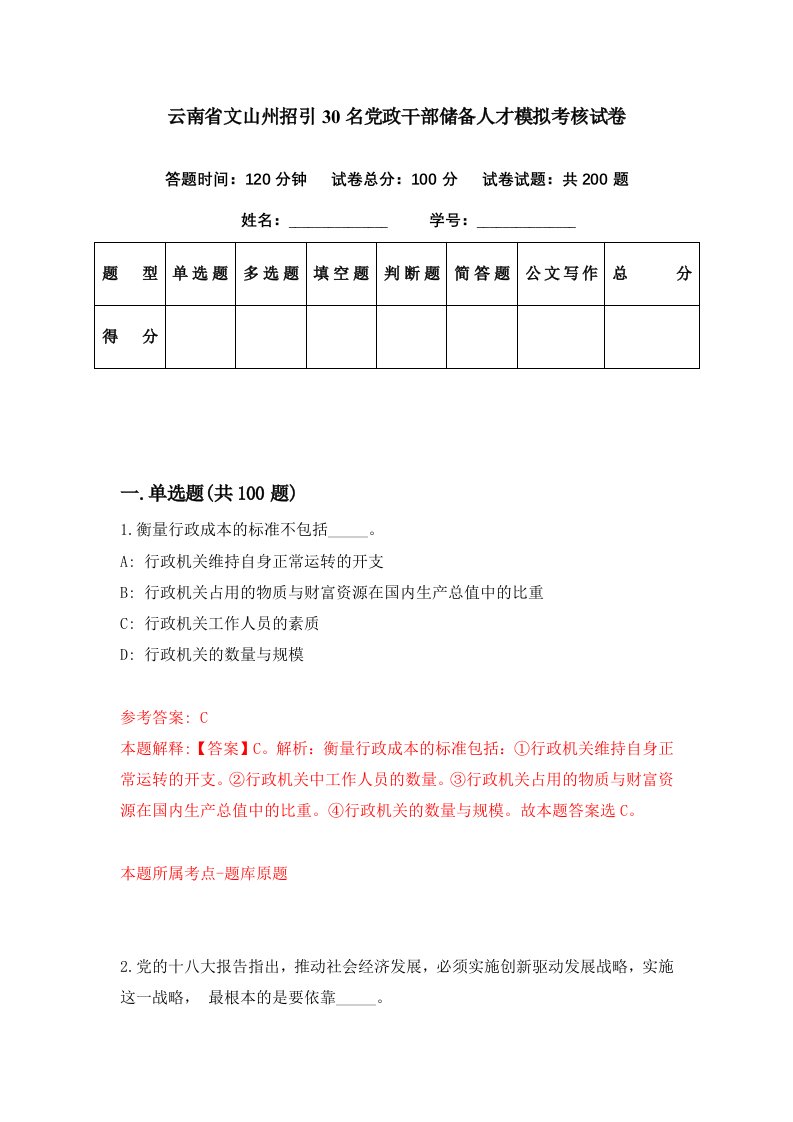 云南省文山州招引30名党政干部储备人才模拟考核试卷6