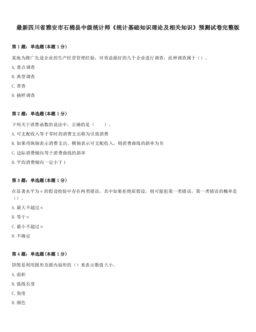 最新四川省雅安市石棉县中级统计师《统计基础知识理论及相关知识》预测试卷完整版