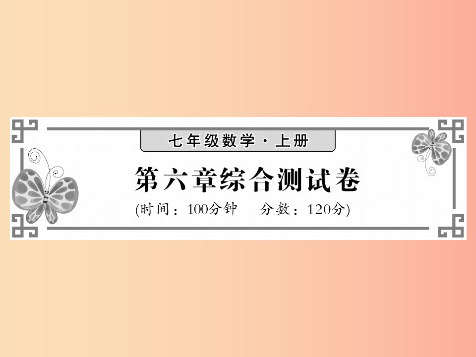 2019秋七年级数学上册