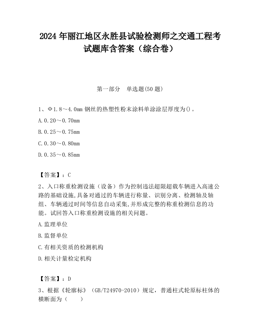 2024年丽江地区永胜县试验检测师之交通工程考试题库含答案（综合卷）