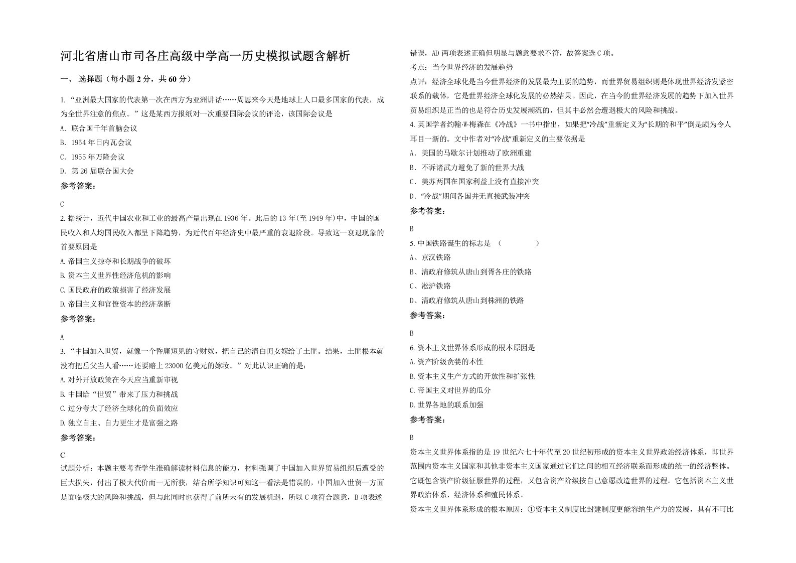 河北省唐山市司各庄高级中学高一历史模拟试题含解析