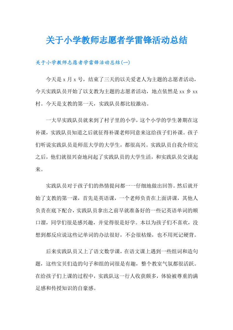 关于小学教师志愿者学雷锋活动总结