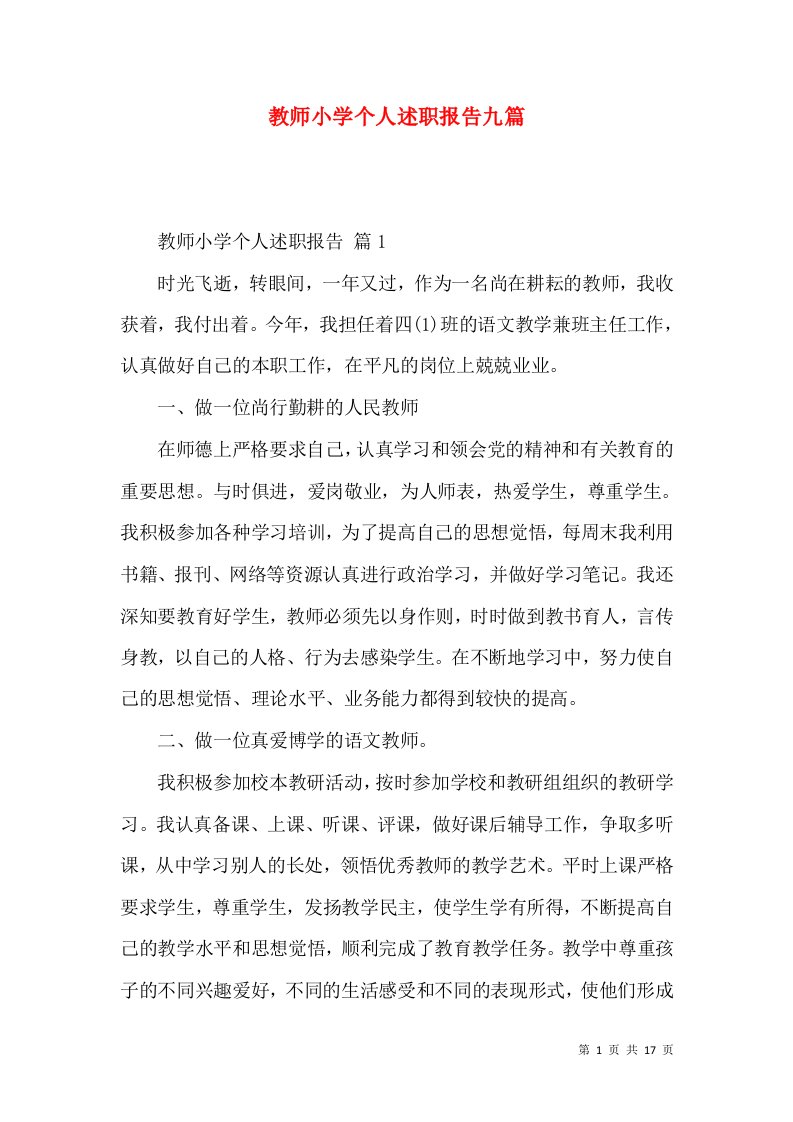 教师小学个人述职报告九篇