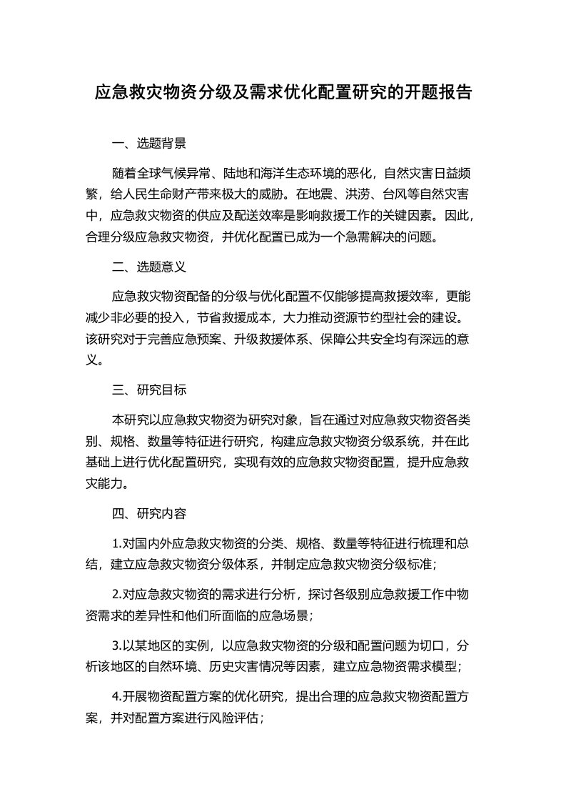 应急救灾物资分级及需求优化配置研究的开题报告