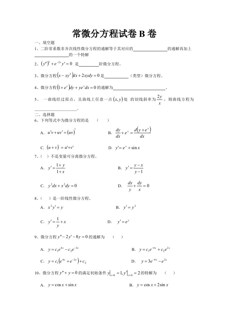 常微分方程试卷B卷