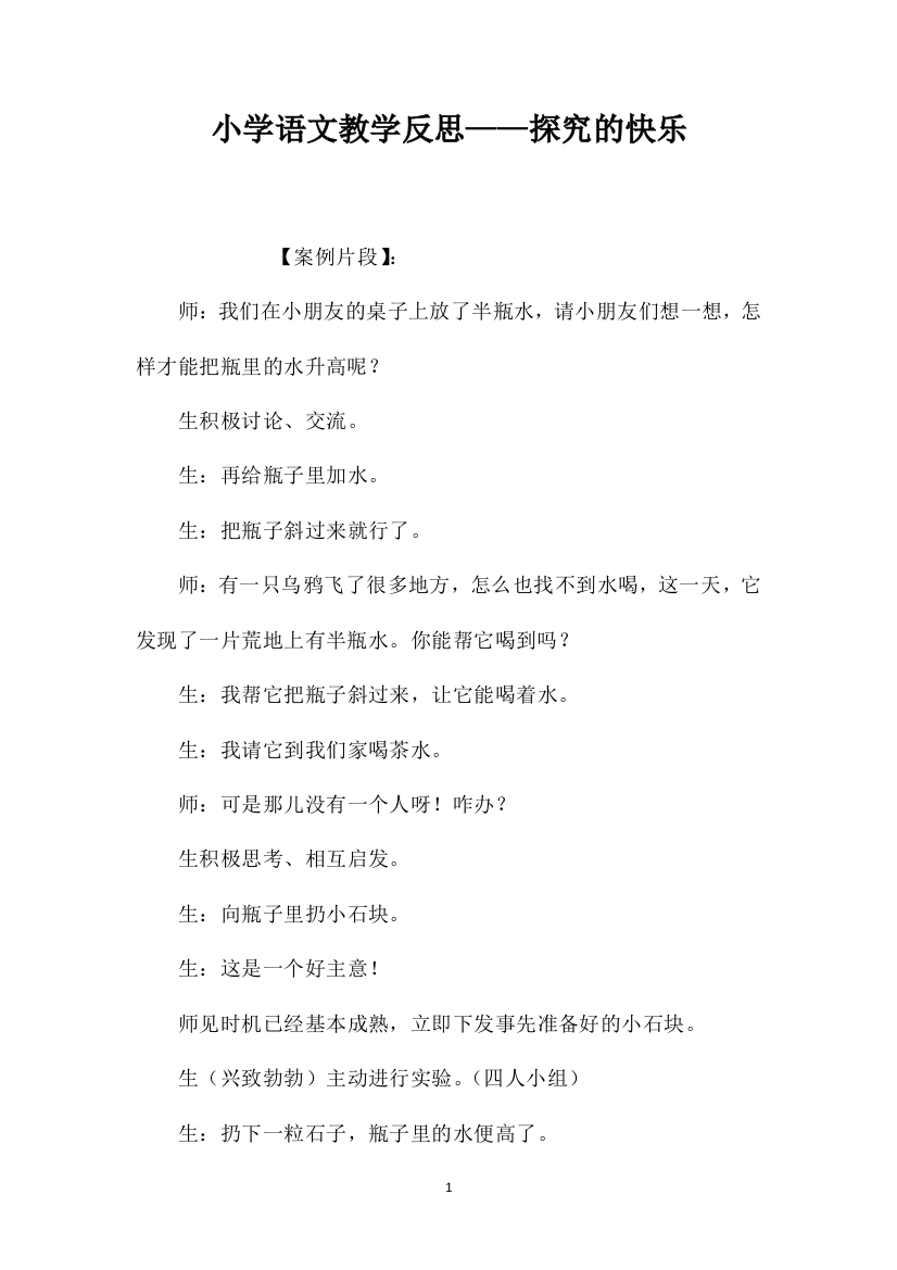 小学语文教学反思——探究的快乐