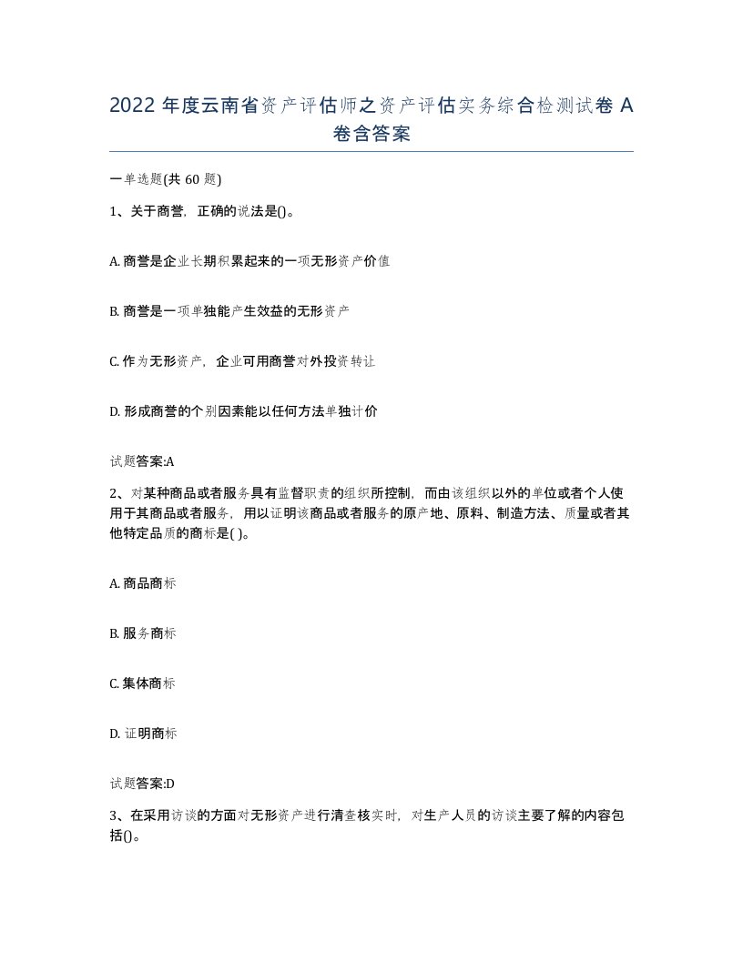 2022年度云南省资产评估师之资产评估实务综合检测试卷A卷含答案