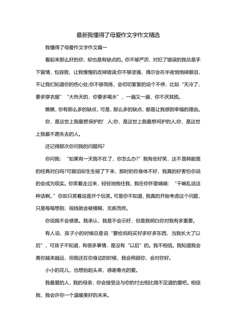 最新我懂得了母爱作文字作文精选