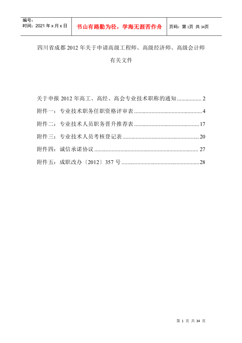 年关于申请高级工程师、高级经济师、高级会计师有关