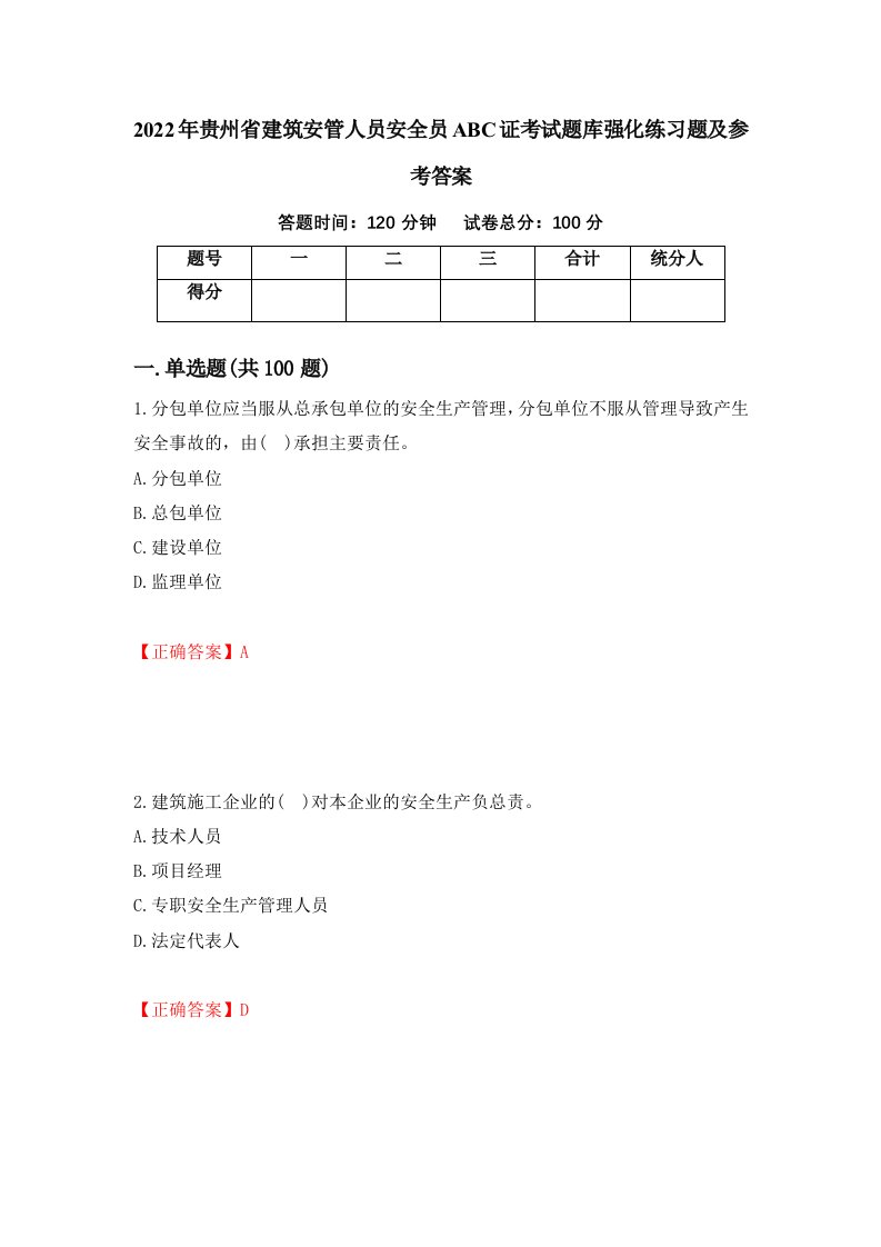 2022年贵州省建筑安管人员安全员ABC证考试题库强化练习题及参考答案第25版