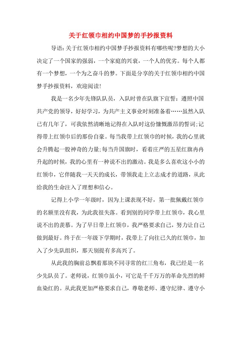 关于红领巾相约中国梦的手抄报资料