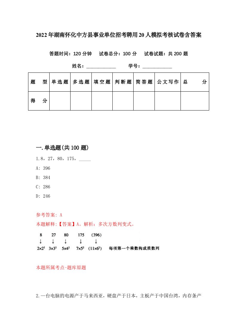 2022年湖南怀化中方县事业单位招考聘用20人模拟考核试卷含答案5