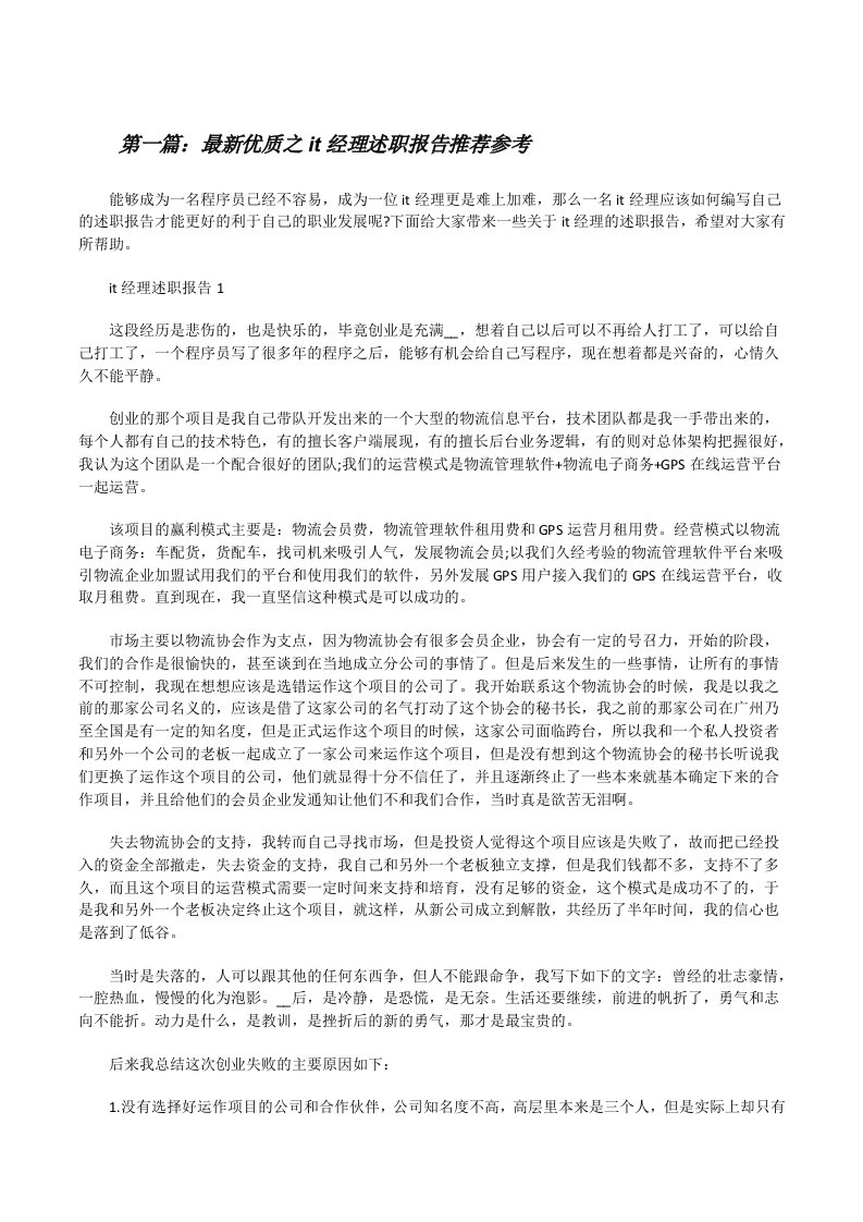 最新优质之it经理述职报告推荐参考（5篇）[修改版]