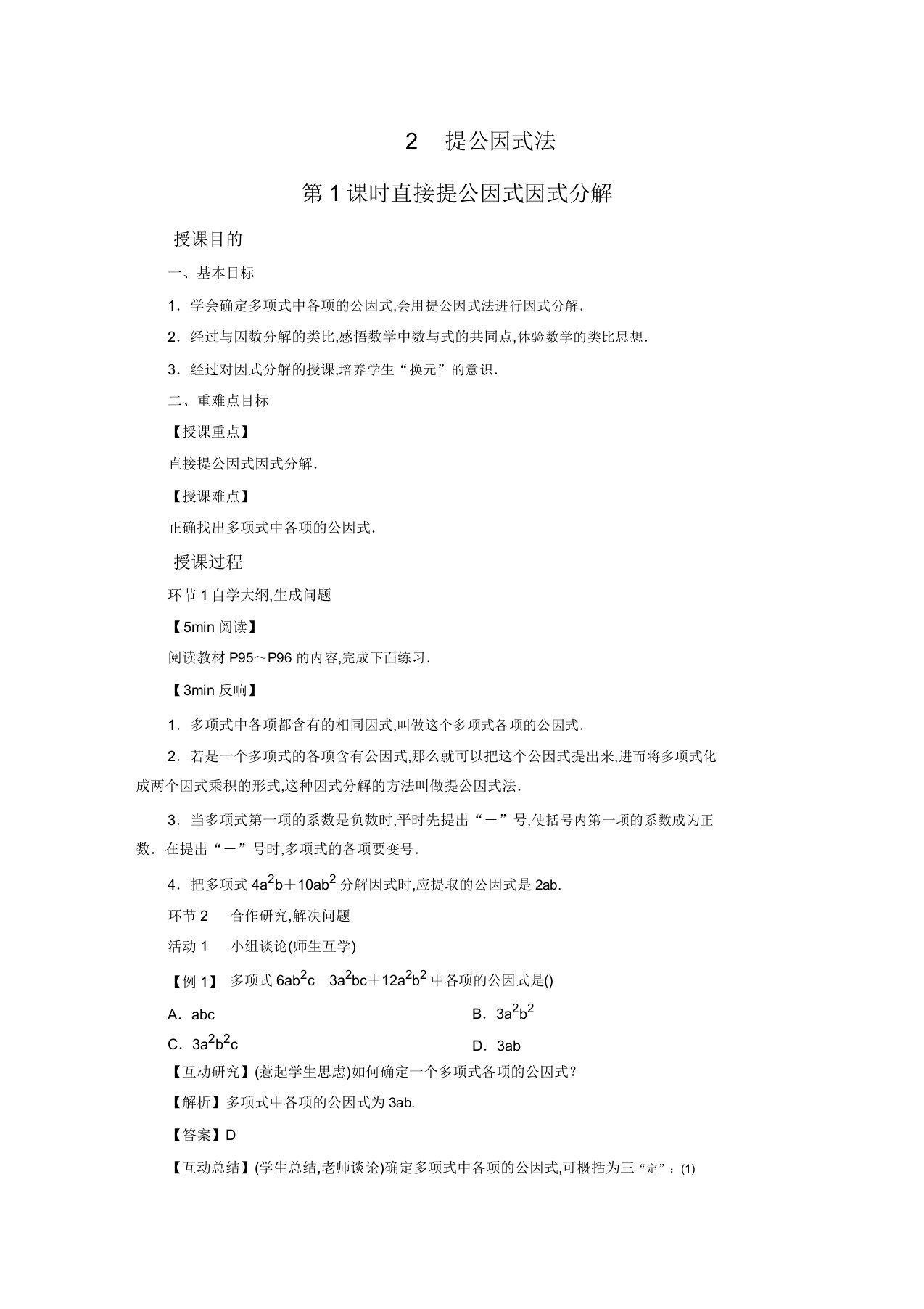 北师版八年级数学下册教案第4章因式分解2提公因式法