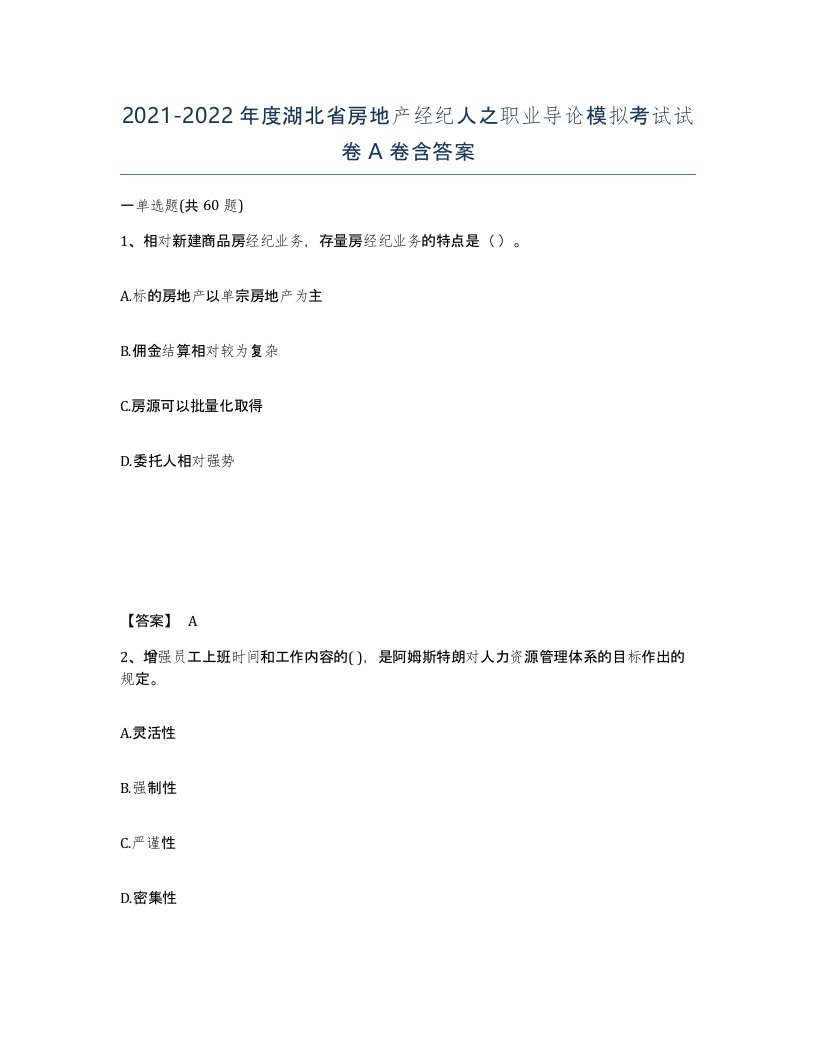 2021-2022年度湖北省房地产经纪人之职业导论模拟考试试卷A卷含答案