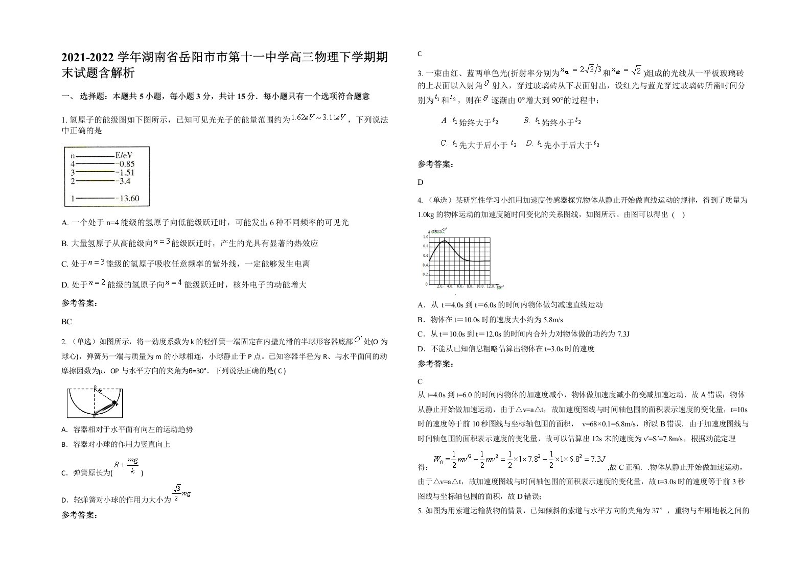 2021-2022学年湖南省岳阳市市第十一中学高三物理下学期期末试题含解析