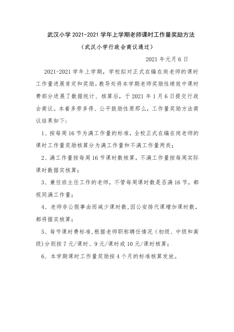 武汉小学教师课时工作量奖励办法